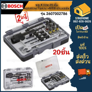 Bosch ชุด X-line 20 ชิ้น ดอกไขควง ดอกสว่าน+MPB ประแจขัน 2607002786 สว่าน ไขควง