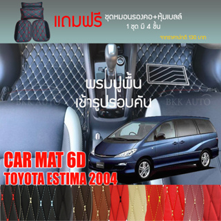 พรมปูพื้นรถยนต์ VIP 6D ตรงรุ่นสำหรับ TOYOTA ESTIMA ปี 2004 มีหลากสีให้เลือก (แถมฟรี! ชุดหมอนรองคอ+ที่คาดเบลท์)