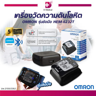 [ ของแท้100% ประกัน 5 ปี ] เครื่องวัดความดันโลหิตอัตโนมัติ OMRON รุ่นข้อมือ HEM-6232T ออมรอน เครื่องวัดความดันที่ข้อมือ