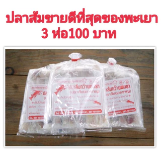 ปลาส้มท้องลากทราย ปลาส้มนงคราญ ของขึ้นชื่อพะเยา photo