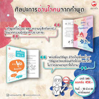 หนังสือ SET ชุดศิลปะการอ่านใจคนจากคำพูด Sukkhapabjai(สุขภาพใจ)