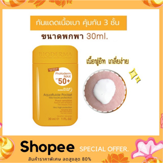 Bioderma photoderm max aquafluide spf 50+ เนื้อกันแดดอินฟู สูตรกันน้ำ พกพาสะดวก