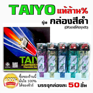 ไฟแช็กTaiyo แท้100% ไฟแช็คไทโยกล่องดำ/กล่องแดง กล่อง50 ชิ้น/แบ่งขาย 25 ชิ้น พร้อมส่ง