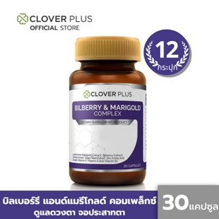 Clover Plus Bilberry & Marigold Complex (30แคปซูล) แพ็ค 12 กระปุก