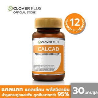 Clover Plus CALCAD แคลเซียม พลัสวิตามิน (30แคปซูล) แพ็ค 12 กระปุก