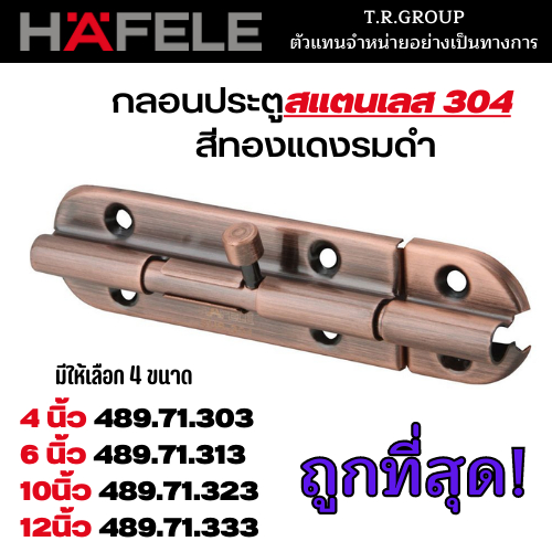 hafele-กลอนประตูสแตนเลส304-กลอนประตู-กลอนประตูสแตนเลส