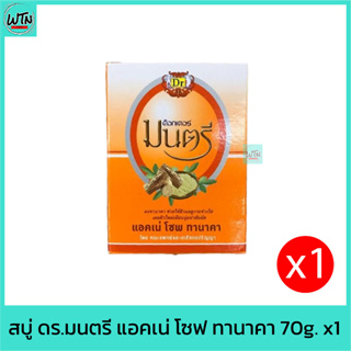 สบู่ ดร.มนตรี แอคเน่ โซฟ ทานาคา 70g.  x1