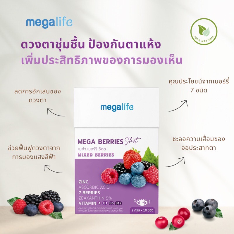 megalife-mega-berries-shot-อาหารเสริม-บำรุงสายตา