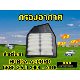 ของเเท้นำเข้าจากญี่ปุ่น! กรองอากาศ Blueway รุ่น Honda Accord Gen8 2.4 ปี2008-2016 รหัส BWA-5697