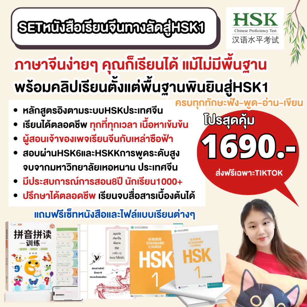 คอร์สเรียนจีนทางลัดสู่hsk1-สำหรับผู้ที่ไม่มีพื้นฐานภาษาจีน-แถมฟรีหนังสือและชีทสรุปกว่า4เล่ม