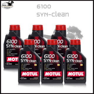 {ส่งฟรี} MOTUL 6100 SYN-clean 5W-40 dexos2 ชุด 6 ลิตร สังเคราะห์แท้100% (1ลิตร x 6ขวด)