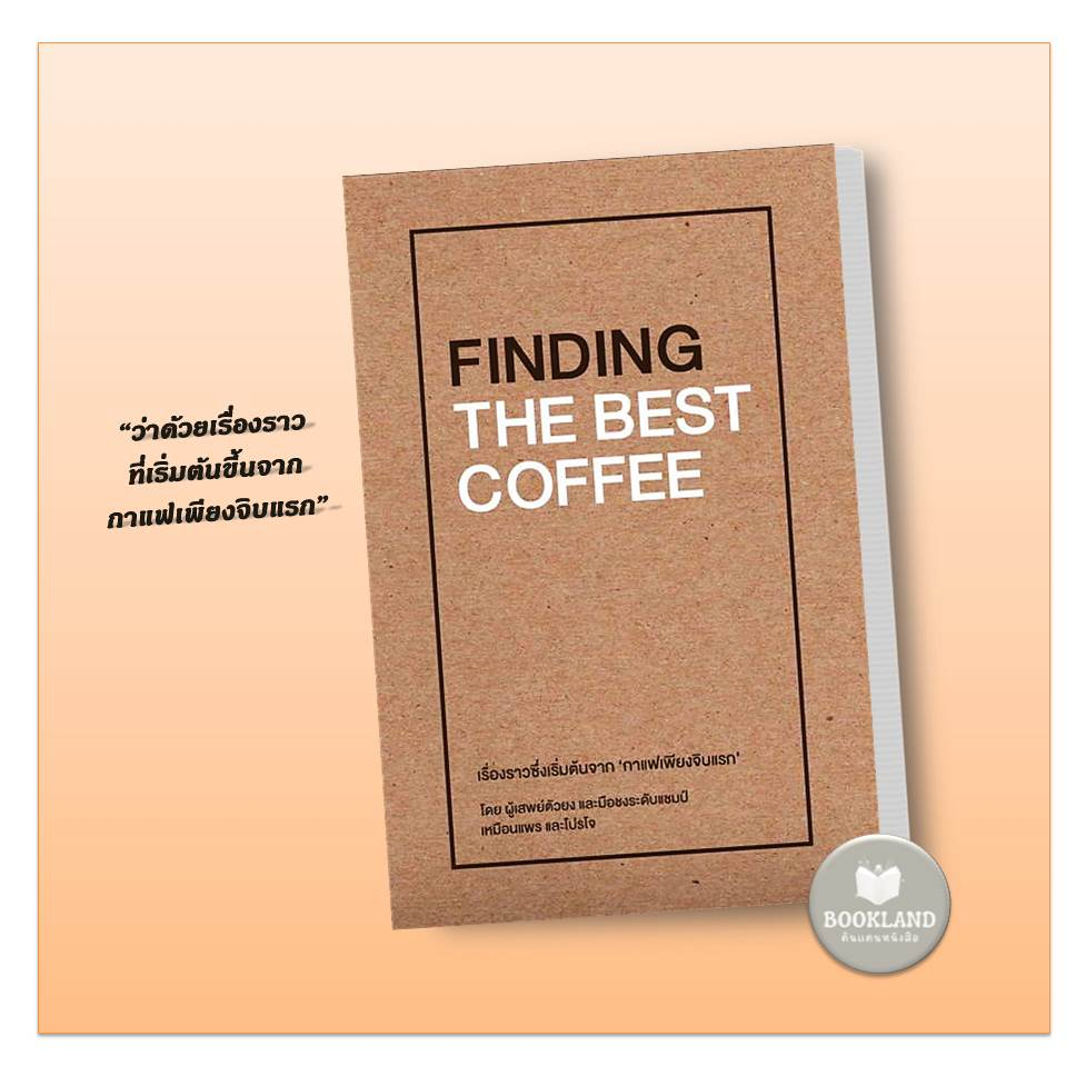 หนังสือ-finding-the-best-coffee-ผู้เขียน-เหมือนแพร-และ-โปรโจ-muanpear-amp-projoe-สำนักพิมพ์-บริษัท-โปรโจ-จำกัด