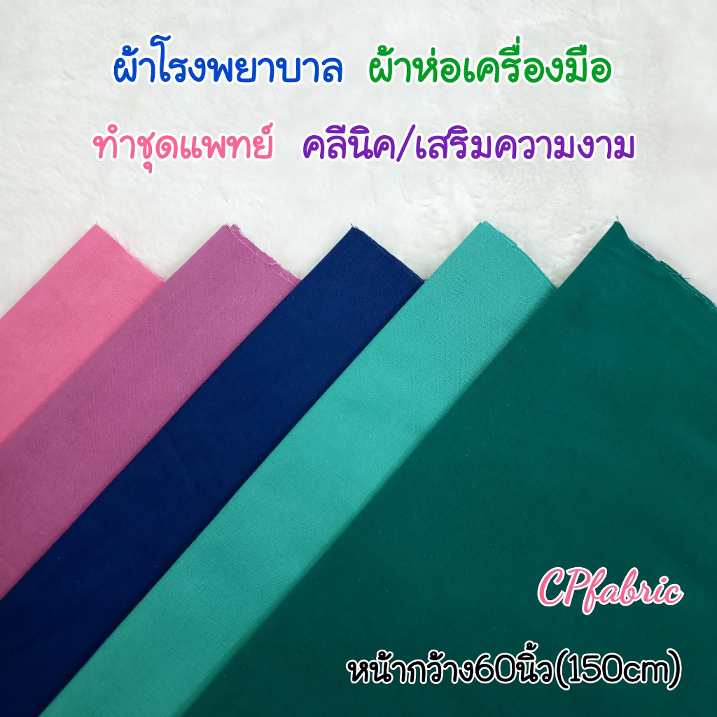 ผ้าโรงพยาบาล-ผ้าห่อเครื่องมือ-ทำชุดแพทย์-คลีนิค-เสริมความงาม-หน้ากว้าง60นิ้ว