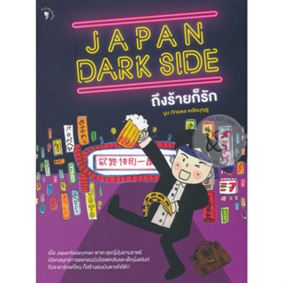 Bundanjai (หนังสือวรรณกรรม) Japan Dark Side ถึงร้ายก็รัก