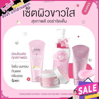 ของแท้ ส่งฟรี💗 โลชั่นนมหอมซีเคร็ท Milk Secret นมหอม ออยหอม พิเทร่า กันแดดนมหอม Napas