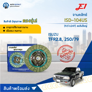 🚘 E1 จานคลัทช์ ISD-104US ISUSU TFR2.8, 250/79 (9.5x24T) สปริงใหญ่  จำนวน 1 แผ่น 🚘