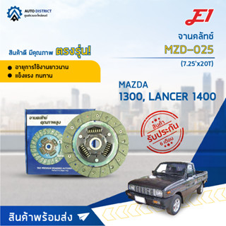 🚘 E1 จานคลัทช์ MZD-025 MAZDA 1300, LANCER 1400 (7.25x20T)  จำนวน 1 แผ่น 🚘