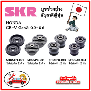 SKR บูชคานหลัง บูชคอม้า HONDA CRV Gen2 ปี 02-06 คุณภาพมาตรฐานOEM นำเข้าญี่ปุ่น แท้ตรงรุ่น