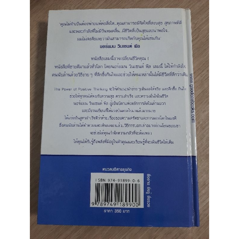 คิดบวก-ความสำเร็จของคนคิดใหญ่-norman-vincent-peale-คีตวิภู-แปล