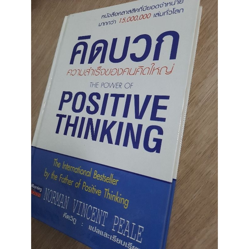 คิดบวก-ความสำเร็จของคนคิดใหญ่-norman-vincent-peale-คีตวิภู-แปล