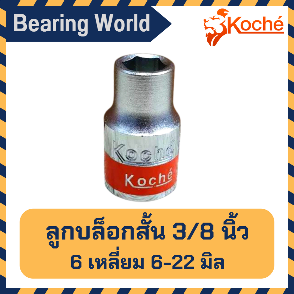 koche-ลูกบล็อกสั้น-3-8-นิ้ว-3-หุน-ลูกบล็อก-บล็อกสั้น-ขนาด-6-22-มิล-แบบ-6-เหลี่ยม-ของแท้-ลูกบล็อก-บล็อกสั้น