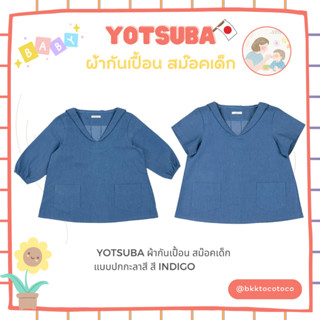 (พร้อมจัดส่ง) Yotsuba ผ้ากันเปื้อน สม๊อคเด็กแบบปกกะลาสี สีIndigo สินค้านำเข้าจากญี่ปุุ่น