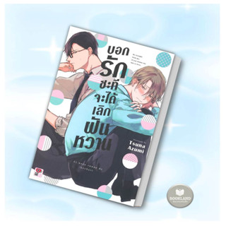 หนังสือ บอกรักซะทีจะได้เลิกฝันหวาน (เล่มเดียวจบ) หนังสือหนังสือวาย ยูริ การ์ตูนวาย การ์ตูนยูริ  พร้อมส่ง