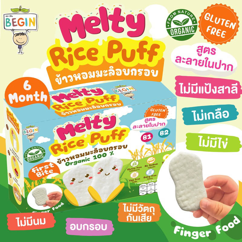 Begin ขนมข้าวอบกรอบ สูตรละลายในปาก ข้าวหอมมะลิออแกนิค 100% ไม่ปรุงรส ขนมเด็ก 6 เดือนขึ้นไป ขนมเด็กออแกนิค ขนมFinger Food