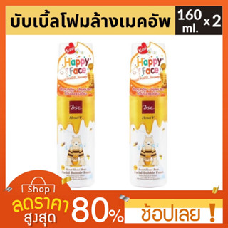 [แพ็คคู่] Honei V BSC Sweet Honei Bear Facial Bubble Foam (160ml x 2pcs) โฟมล้างหน้าฟองมูสเนียนนุ่ม โฟมล้างหน้าบีเอสซ๊