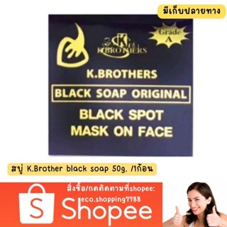 ส่งไว ส่งถูก 1ก้อน ของแท้ สบู่ดำ เคบราเทอร์ ลดสิว ฝ้า สบู่ USA K.brothers black soap