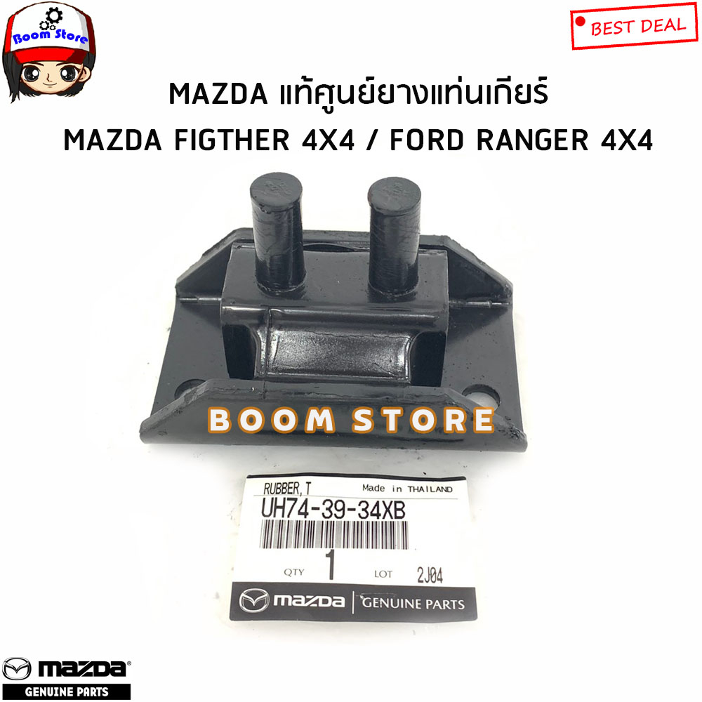 mazda-แท้เบิกศูนย์-ชุดยางแท่นเครื่อง-แท่นเกียร์-mazda-fighter-4x4-ford-ranger-4x4-รหัสแท้-uh743934xb-uh7139040b