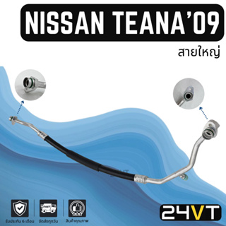 ท่อแอร์ สายใหญ่ นิสสัน เทียน่า เจ32 2009 2.0cc (คอม - ตู้) NISSAN TEANA J32 09 2.0CC สาย สายแอร์ ท่อน้ำยาแอร์