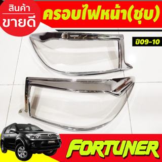 ครอบไฟหน้า/ฝาไฟหน้า โตโยต้า ฟอร์จูนเนอร์ TOYOTA FORTUNER 2009-2010 ชุบโครเมี่ยม (AO)