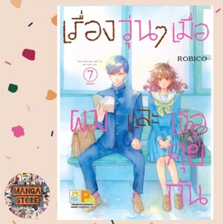 เรื่องวุ่นๆ เมื่อผมและเธอคุยกัน เล่ม 1-7 มือ 1 พร้อมส่ง