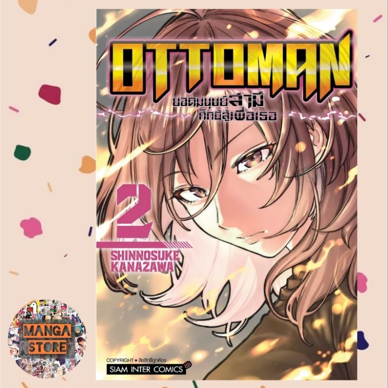 เปิดจอง-ottoman-ยอดมนุษย์สามี-ศึกนี้สู้เพื่อเธอ-เล่ม-1-5-มือ-1-พร้อมส่ง