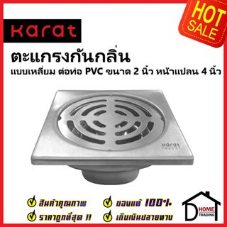 KARAT FAUCET ตะแกรงกันกลิ่นแบบเหลี่ยมหน้า 4นิ้วต่อท่อ PVC ขนาด2นิ้ว KA-06-832-ST ตะแกรงดักกลิ่น ตะแกลงท่อน้ำทิ้ง กะรัต