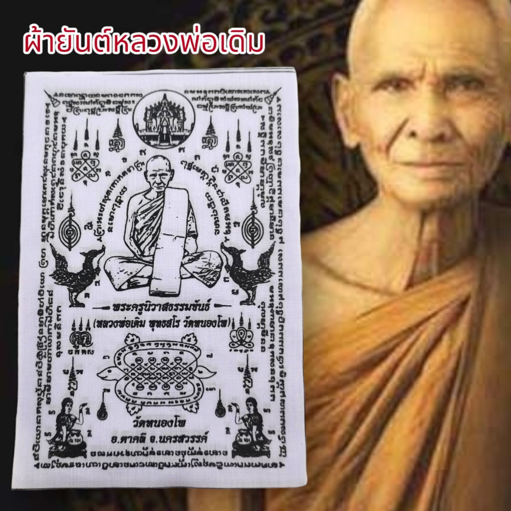 aln888ผ้ายันต์หลวงพ่อเดิม-วัดหนองโพ-ยันต์ครู-สีขาว-1ชุด5ผืน-สุดยอดแห่งผ้ายันต์แคล้วคลาดปลอดภัยเสริมเสน่ห์เมตตาครบเครื่อ