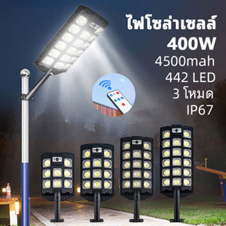 ไฟถนน ไฟโซล่าเซลล์ 100/200/300/400W ไฟถนนโซล่าเซลล์ ไฟถนนโซล่าเซล กันฝน ไฟLED โซล่าเซลล์ ระบบเซ็นเซอร์ มี3โหมดให้เลือก