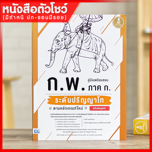 หนังสือก-พ-คู่มือเตรียมสอบ-ก-พ-ภาค-ก-ระดับปริญญาโท-ตามหลักเกณฑ์ใหม่ฉบับสมบูรณ์-9786164872141