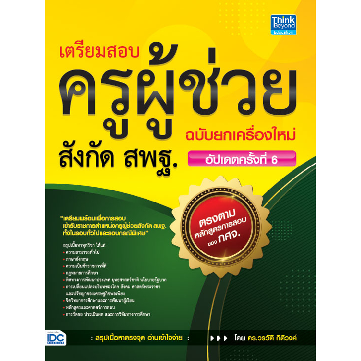 หนังสือ-เตรียมสอบครูผู้ช่วยสังกัด-สพฐ-ฉบับยกเครื่องใหม่-อัปเดตครั้งที่-6