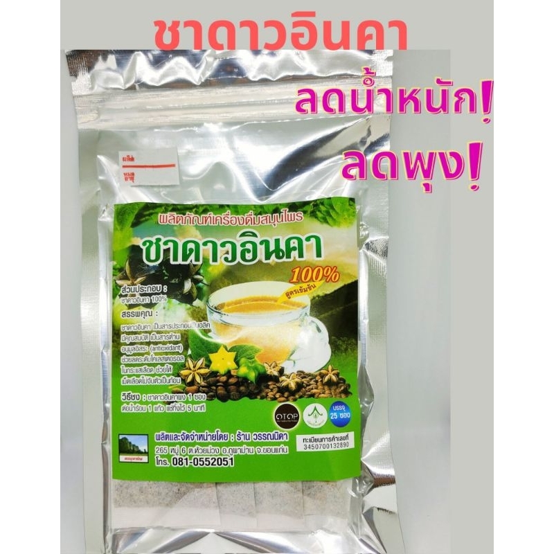 ชาดาวอินคา-ลดพุง-ลดน้ำหนัก-ความดัน-ไขมัน-คุมหิว-25-ซอง-ทำมาจากเปลือกดาวอินคา