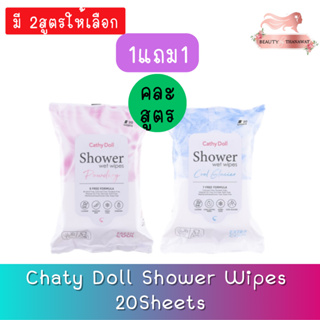 (1แถม1 คละสูตร) Chaty Doll Shower Wipes 20Sheets เคที่ดอลล์ ชาวเวอร์ เว็ทไวพส์ 20แผ่น