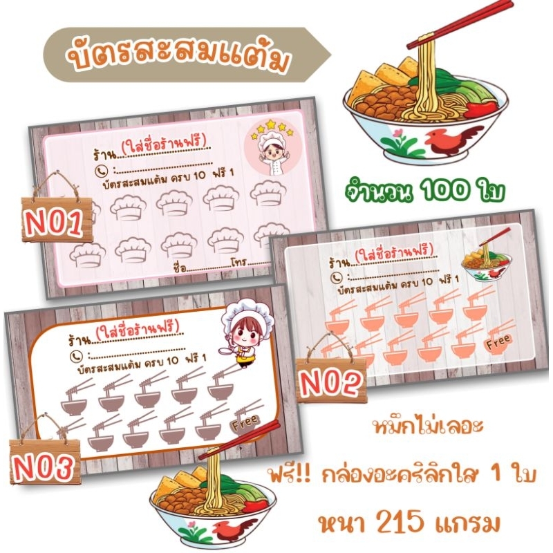 บัตรสะสมแต้ม-100-ใบ-ร้านก๊วยเตี๋ยว