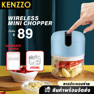 KENZZO : MINI CHOPPER  เครื่องปั่นพริก กระเทียม บดเนื้อ ปั่นวัตถุดิบ ไร้สาย ขนาดมินิ 250ml.