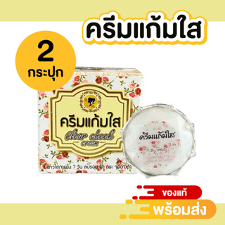 [[ของแท้100%]] ครีมแก้มใส 3 in 1 ครีมบำรุงผิวหน้า ขนาด 5g/กล่อง (จำนวน 2 กล่อง)