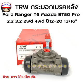 TRW กระบอกเบรคหลัง Ford Ranger T6 Mazda BT50Pro 2.2 3.2 2wd 4wd ปี 12-20 13/16" รหัสสินค้า BWF784