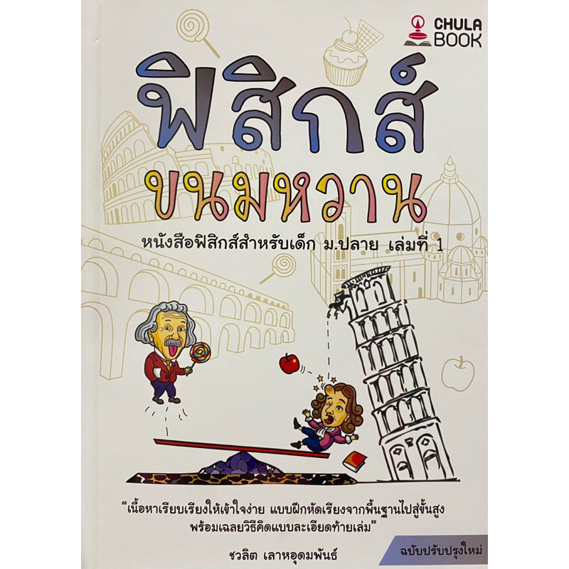 9786166033656-c112ฟิสิกส์ขนมหวาน-เล่ม-1-ชวลิต-เลาหอุดมพันธ์