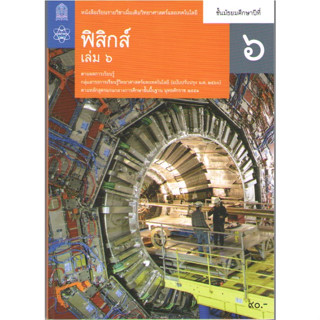 N111 9786163629234ฟิสิกส์ ม.6 เล่ม 6 :หนังสือเรียนรายวิชาเพิ่มเติมวิทยาศาสตร์และเทคโนโลยี (ฉบับปรับปรุง 2560)