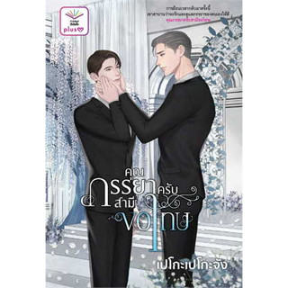 หนังสือพร้อมส่ง  #คุณภรรยาครับสามีขอโทษ #เปโกะเปโกะจัง #ดีต่อใจ PlusY #นิยายวาย #booksforfun