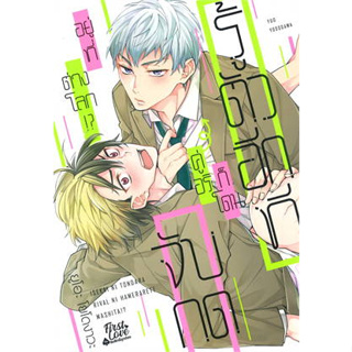 หนังสือพร้อมส่ง  #รู้ตัวอีกทีก็โดนคู่อริจับกดฯ เล่ม 1 #ยูโอะ โยโดงาวะ (Yuo Yodogawa) #FirstLove Pro #นิยายวาย #booksfor